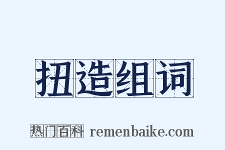 扭造组词是什么意思的图片